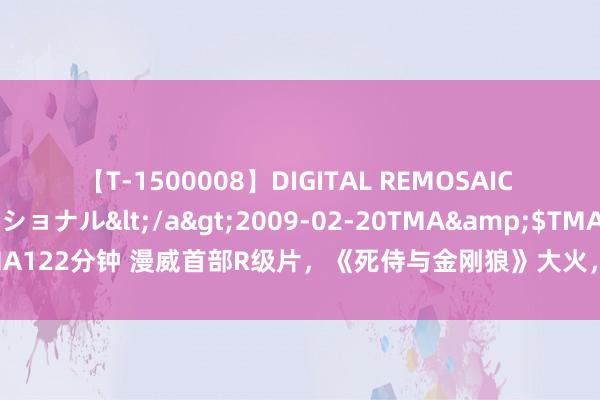 【T-1500008】DIGITAL REMOSAIC コスプレインターナショナル</a>2009-02-20TMA&$TMA122分钟 漫威首部R级片，《死侍与金刚狼》大火，网友：加菲蜘蛛侠登场