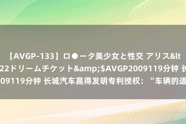 【AVGP-133】ロ●ータ美少女と性交 アリス</a>2008-11-22ドリームチケット&$AVGP2009119分钟 长城汽车赢得发明专利授权：“车辆的适度依次和安装”