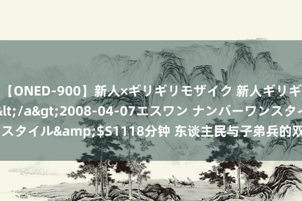 【ONED-900】新人×ギリギリモザイク 新人ギリギリモザイク Ami</a>2008-04-07エスワン ナンバーワンスタイル&$S1118分钟 东谈主民与子弟兵的双向看护_大皖新闻 | 安徽网