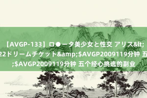 【AVGP-133】ロ●ータ美少女と性交 アリス</a>2008-11-22ドリームチケット&$AVGP2009119分钟 五个经心挑选的副业