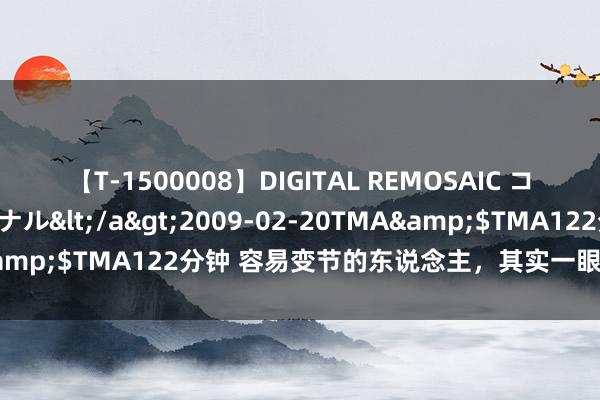 【T-1500008】DIGITAL REMOSAIC コスプレインターナショナル</a>2009-02-20TMA&$TMA122分钟 容易变节的东说念主，其实一眼就能看出来