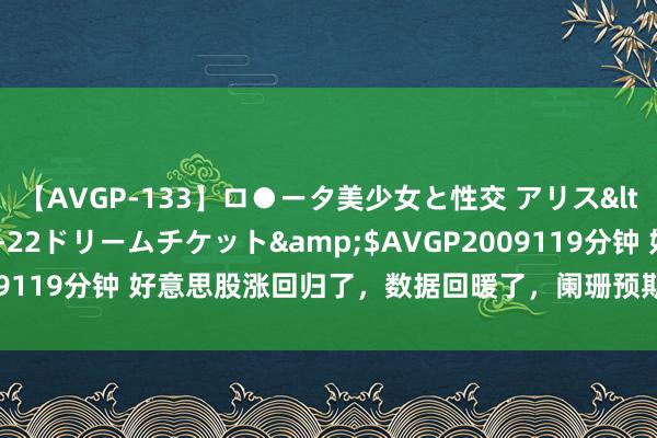 【AVGP-133】ロ●ータ美少女と性交 アリス</a>2008-11-22ドリームチケット&$AVGP2009119分钟 好意思股涨回归了，数据回暖了，阑珊预期“无影无踪”了？