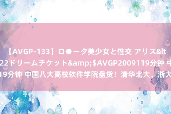 【AVGP-133】ロ●ータ美少女と性交 アリス</a>2008-11-22ドリームチケット&$AVGP2009119分钟 中国八大高校软件学院盘货！清华北大、浙大在列，其他5校分析