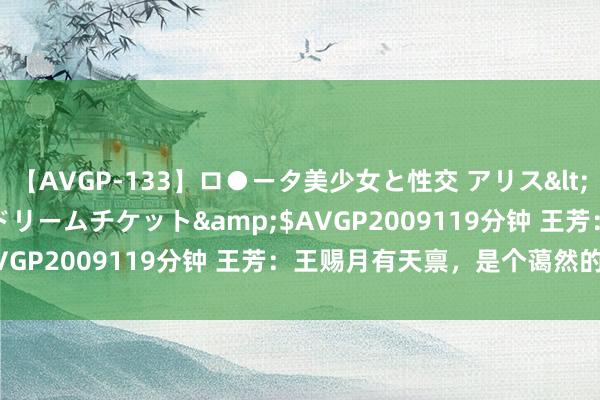 【AVGP-133】ロ●ータ美少女と性交 アリス</a>2008-11-22ドリームチケット&$AVGP2009119分钟 王芳：王赐月有天禀，是个蔼然的孩子