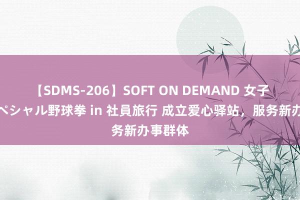 【SDMS-206】SOFT ON DEMAND 女子社員スペシャル野球拳 in 社員旅行 成立爱心驿站，服务新办事群体