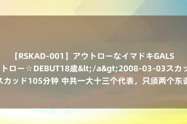 【RSKAD-001】アウトローなイマドキGALS 平成生まれ アウトロー☆DEBUT18歳</a>2008-03-03スカッド&$スカッド105分钟 中共一大十三个代表，只须两个东说念主走到了终末，其中一个叫毛泽东