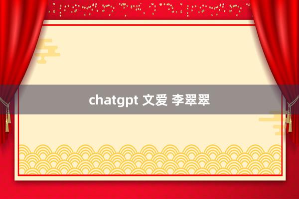 chatgpt 文爱 李翠翠